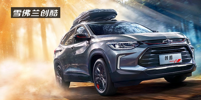 雪佛蘭，多一點(diǎn)熱愛(ài)，熱愛(ài)我的熱愛(ài)！