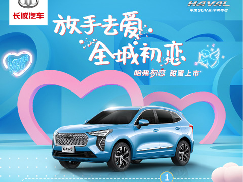 倒計(jì)時(shí)7天，哈弗初戀上市會(huì)，甜蜜來(lái)襲！